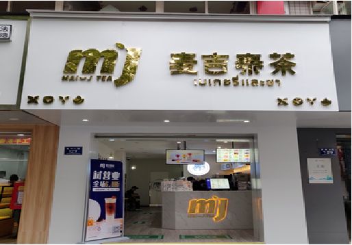 镇江奶茶店的招牌怎么做才吸引眼球？