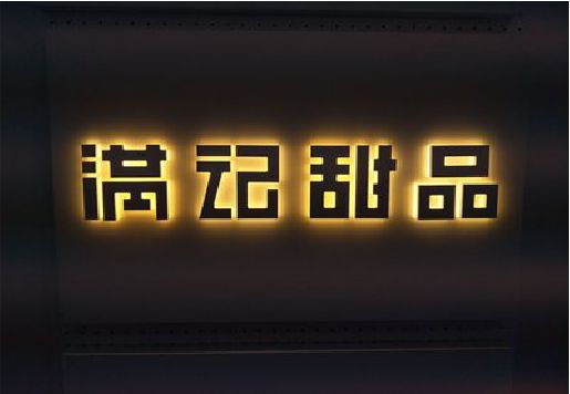 镇江发光字＆发光字招牌