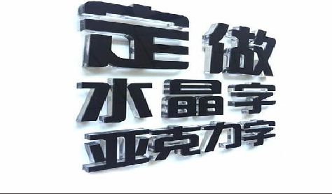 镇江门头水晶字的制作过程。