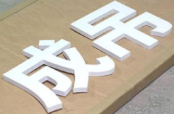 镇江PVC字广告制作介绍。