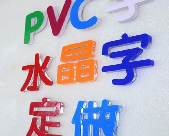 镇江门头水晶字的制作过程。