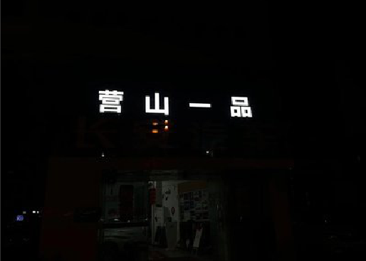 镇江发光字门头招牌日耗电量。