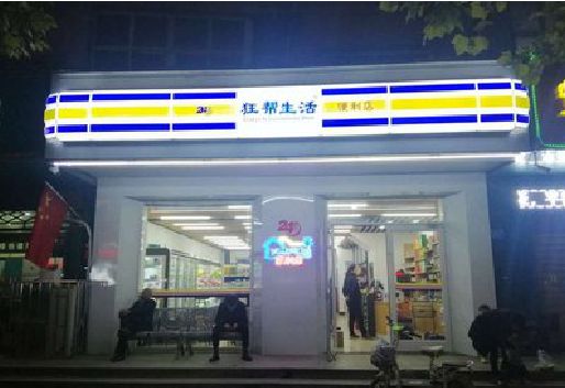 镇江连锁店超市招牌制作。