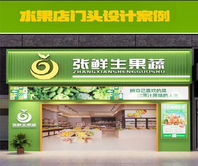 镇江生鲜超市门头设计应注意什么？
